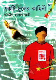 একটি দুলের কাহিনী 