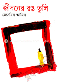 জীবনের রঙ তুলি 