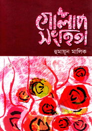 গোলাপ সংহিতা
