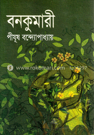 বনকুমারী 
