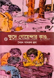 ক্ষুদে গোয়েন্দার কান্ড 