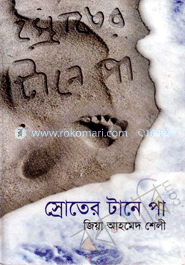 স্রোতের টানে পা 