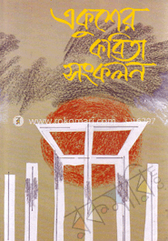 একুশের কবিতা সংকলন 