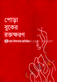 পোড়া বুকের রক্তক্ষরণ 