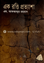একরত্তি প্রত্যাশা 