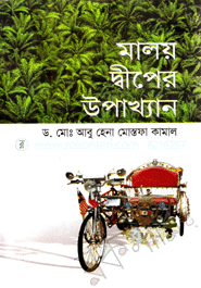 মালয় দ্বীপের উপাখ্যান 