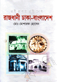 রাজধানী ঢাকা বাংলাদেশ 