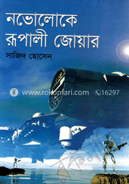 নভোলোকে রূপালী জোয়ান 
