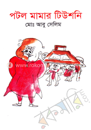 পটল মামার টিউশনি 