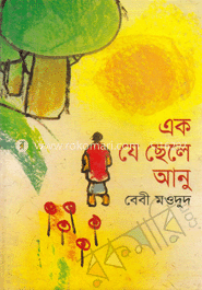 এক যে ছেলে আনু image