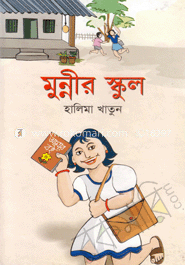 মুন্নীর স্কুল