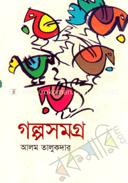 গল্পসমগ্র