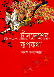 চীন দেশের রূপকথা 