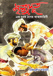 মৃত্যুদূত : এক দুর্ধর্ষ  ঠগের আত্মকাহিনী  