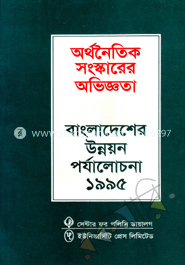 অর্থনৈতিক সংস্কারের অভিজ্ঞতা 