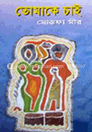 তোমাকে চাই