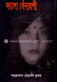 কালো বেঁনারশী