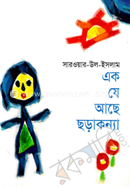 এক যে আছে ছড়াকন্যা