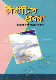 নির্বাচিত প্রবন্ধ
