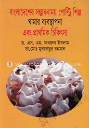 বাংলাদেশের সম্ভাবনাময় পোল্ট্রি শিল্প খামার ব্যবস্থাপনা এবং প্রাথমিক চিকিৎসা