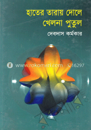 হাতের তারায় খেলে খেলনা পুতুল