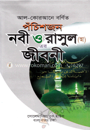 আল-কোরআনে বর্ণিত পঁচিশজন নবী ও রাসূল (আ.)-এর জীবনী (ডিমাই সাইজ)