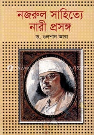 নজরুল সাহিত্যে : নারী প্রসঙ্গ image