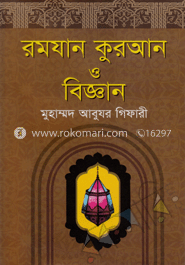 রমযান কুরআন ও বিজ্ঞান