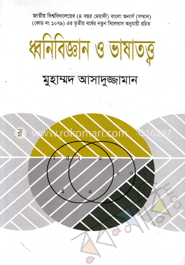 ধ্বনিবিজ্ঞান ও ভাষাতত্ত্ব image