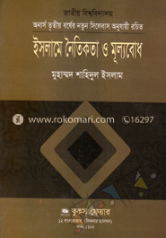ইসলামে নৈতিকতা ও মূল্যবোধ