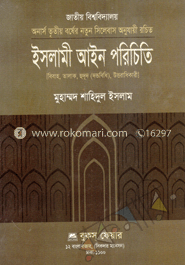 ইসলামী আইন পরিচিতি