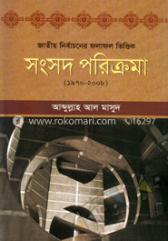 সংসদ পরিক্রমা(১৯৭০-২০০৮)