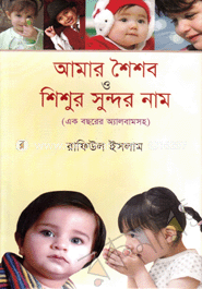 আমার শৈশব ও শিশুর সুন্দর নাম