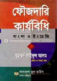 ফৌজদারি কার্যবিধি 