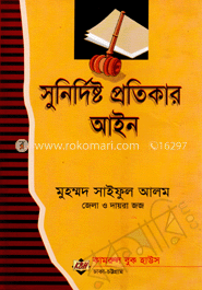 সুনির্দিষ্ট প্রতিকার আইন 