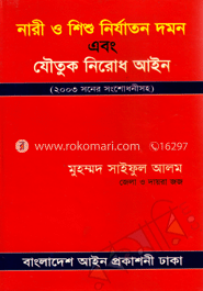 নারী ও শিশু নির্যাতন দমন এবং যৌতুক নিরোধ আইন