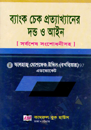 ব্যাংক চেক প্রত্যাখ্যানের দন্ড ও আইন 