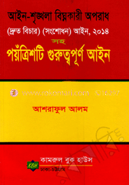 আইন-শৃঙ্খলা বিঘ্নকারী অপরাধ দ্রুত বিচার 