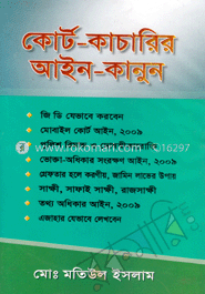 কোর্ট-কাচারির আইন-কানুন 