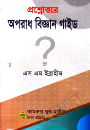 প্রশ্নোত্তরে অপরাধ বিজ্ঞান গাইড