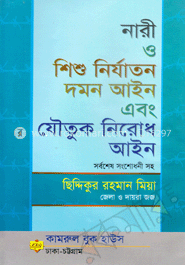 নারী ও শিশু নির্যাতন আইন ও যৌতুক নিরোধ আইন 