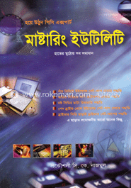 মাস্টারিং ইউটিলিটি