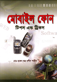 মোবাইল ফোন : টিপস এন্ড ট্রিকস