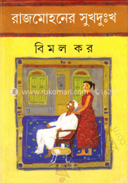 রাজমোহনের সুখদুঃখ  