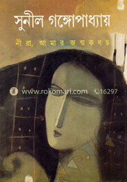 নীরা, আমার জন্ম কবচ image