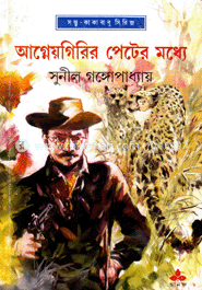 আগ্নেয়গিরির পেটের মধ্যে