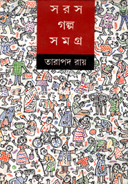 সরস গল্পসমগ্র image