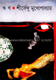 ঋণ image