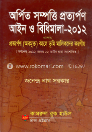 অর্পিত সম্পত্তি প্রত্যর্পণ আইন ও বিধিমালা-২০১২