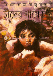 চাঁদের গায়ে চাঁদ image